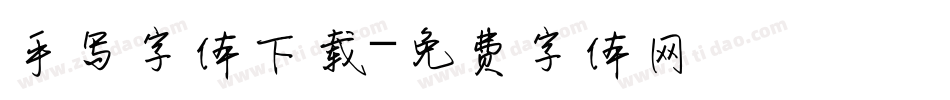 手写字体下载字体转换