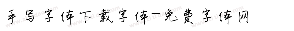 手写字体下载字体字体转换