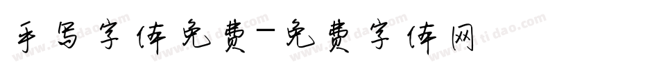 手写字体免费字体转换