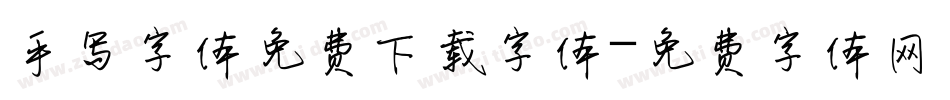 手写字体免费下载字体字体转换