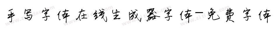 手写字体在线生成器字体字体转换