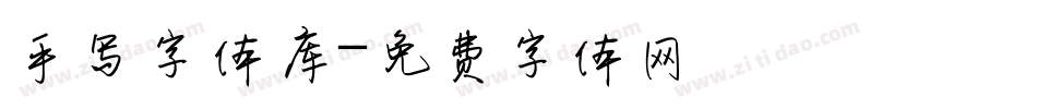 手写字体库字体转换