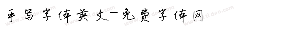 手写字体英文字体转换