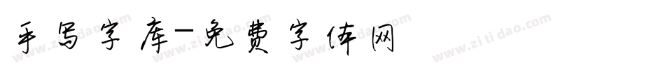手写字库字体转换