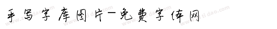 手写字库图片字体转换