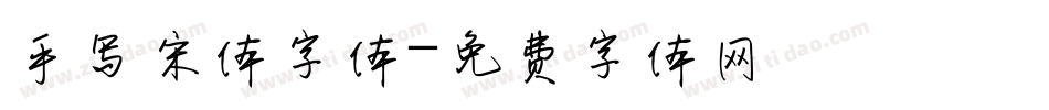 手写宋体字体字体转换