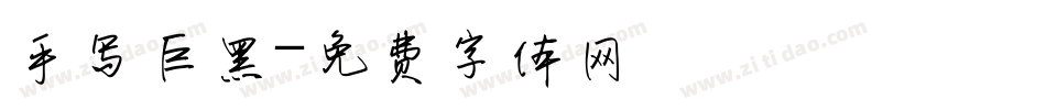 手写巨黑字体转换