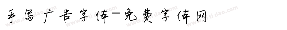 手写广告字体字体转换