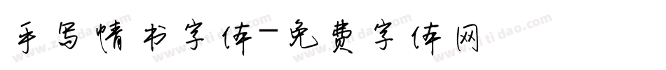 手写情书字体字体转换