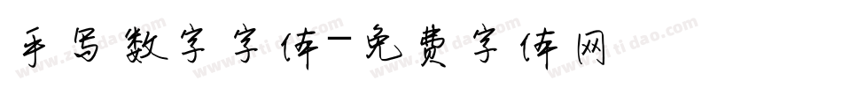 手写数字字体字体转换