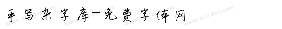 手写杂字库字体转换