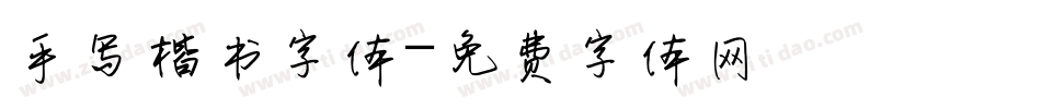 手写楷书字体字体转换