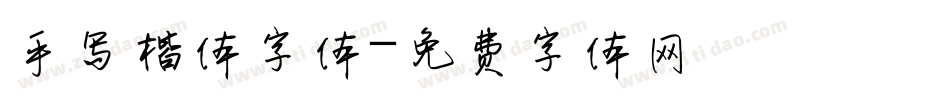手写楷体字体字体转换
