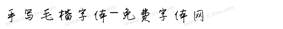 手写毛楷字体字体转换