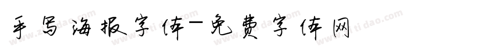 手写海报字体字体转换
