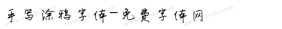 手写涂鸦字体字体转换