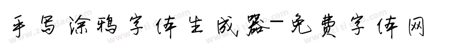 手写涂鸦字体生成器字体转换