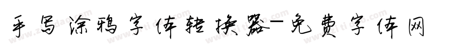 手写涂鸦字体转换器字体转换