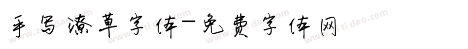 手写潦草字体字体转换