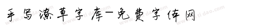 手写潦草字库字体转换