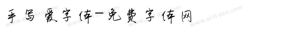 手写爱字体字体转换