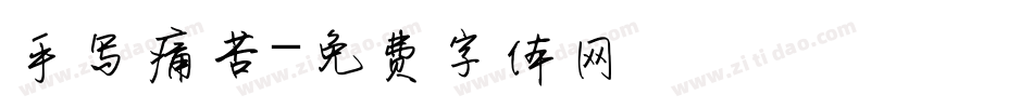 手写痛苦字体转换
