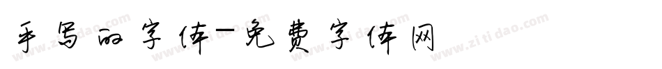 手写的字体字体转换