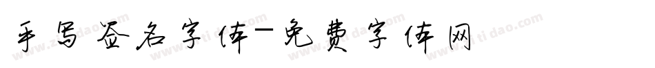 手写签名字体字体转换