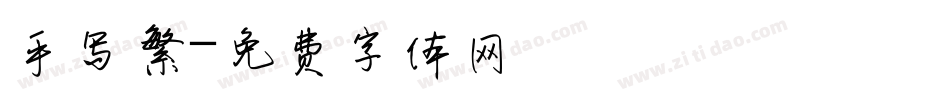 手写繁字体转换