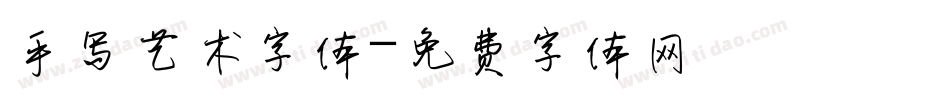 手写艺术字体字体转换