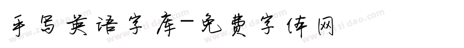 手写英语字库字体转换