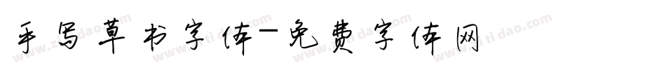 手写草书字体字体转换