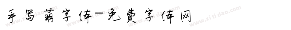 手写萌字体字体转换