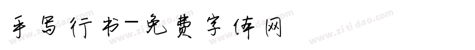 手写行书字体转换