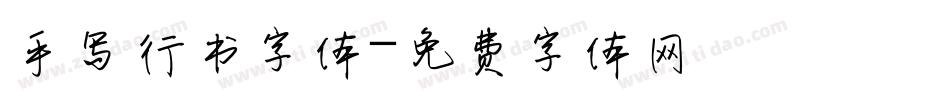 手写行书字体字体转换