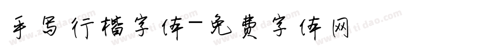 手写行楷字体字体转换