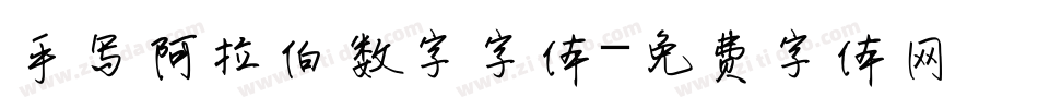 手写阿拉伯数字字体字体转换