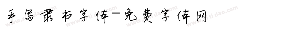 手写隶书字体字体转换