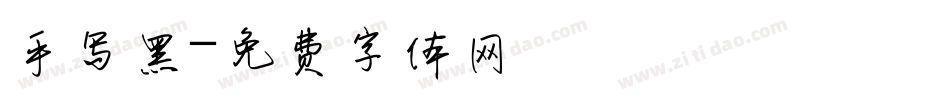 手写黑字体转换