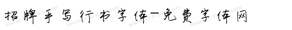 招牌手写行书字体字体转换