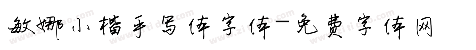 敏娜小楷手写体字体字体转换