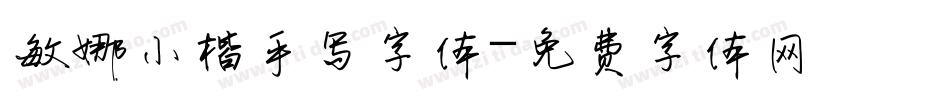 敏娜小楷手写字体字体转换