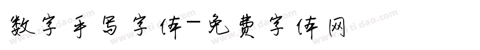 数字手写字体字体转换
