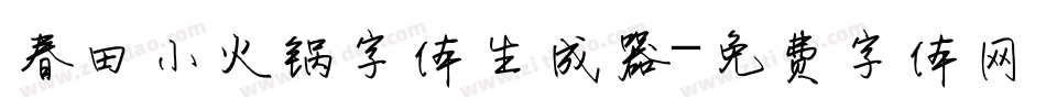 春田小火锅字体生成器字体转换