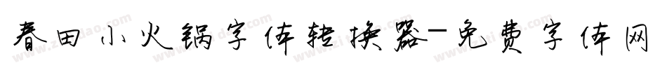 春田小火锅字体转换器字体转换