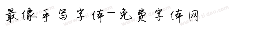最像手写字体字体转换