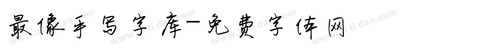 最像手写字库字体转换