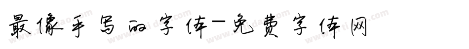 最像手写的字体字体转换