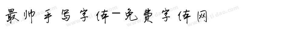 最帅手写字体字体转换