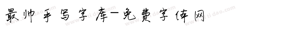 最帅手写字库字体转换